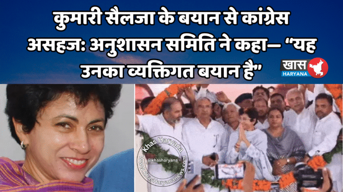 कुमारी सैलजा के बयान से कांग्रेस असहज: अनुशासन समिति ने कहा— “यह उनका व्यक्तिगत बयान है”