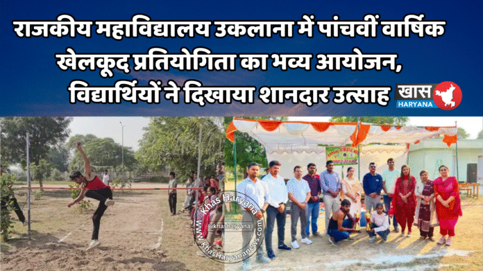 राजकीय महाविद्यालय उकलाना में पांचवीं वार्षिक खेलकूद प्रतियोगिता का भव्य आयोजन, विद्यार्थियों ने दिखाया शानदार उत्साह