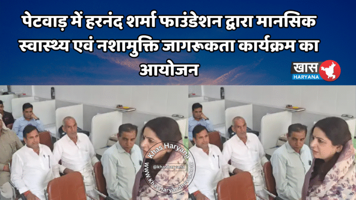 पेटवाड़ में हरनंद शर्मा फाउंडेशन द्वारा मानसिक स्वास्थ्य एवं नशामुक्ति जागरूकता कार्यक्रम का आयोजन