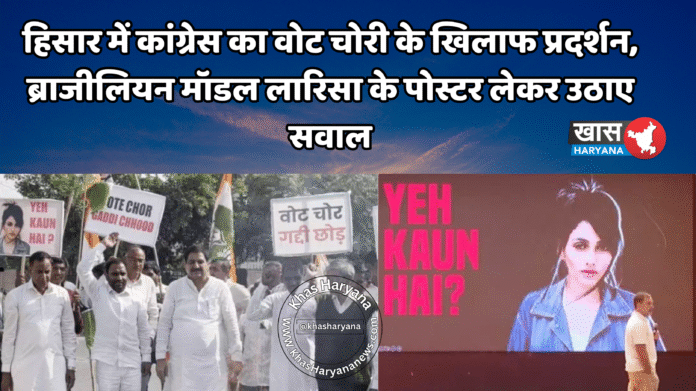 हिसार में कांग्रेस का वोट चोरी के खिलाफ प्रदर्शन, ब्राजीलियन मॉडल लारिसा के पोस्टर लेकर उठाए सवाल