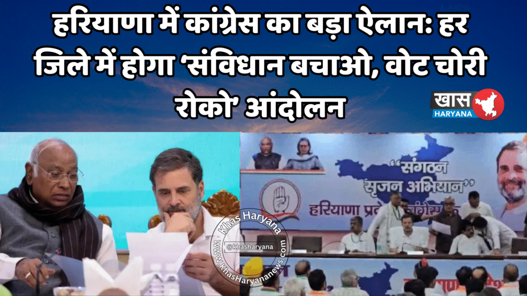 हरियाणा में कांग्रेस का बड़ा ऐलान: हर जिले में होगा ‘संविधान बचाओ, वोट चोरी रोको’ आंदोलन