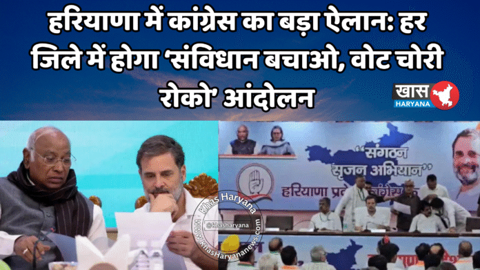 हरियाणा में कांग्रेस का बड़ा ऐलान: हर जिले में होगा ‘संविधान बचाओ, वोट चोरी रोको’ आंदोलन