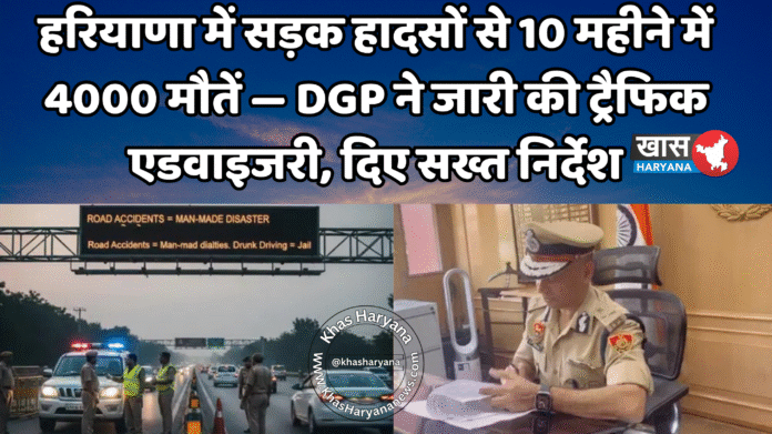 हरियाणा में सड़क हादसों से 10 महीने में 4000 मौ*तें — DGP ने जारी की ट्रैफिक एडवाइजरी, दिए सख्त निर्देश