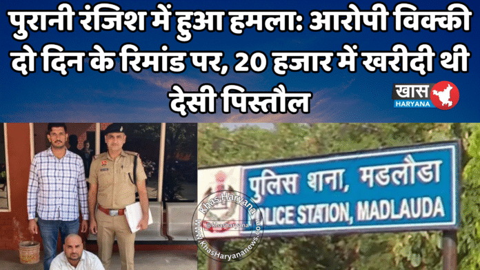 पुरानी रंजिश में हुआ हमला: आरोपी विक्की दो दिन के रिमांड पर, 20 हजार में खरीदी थी देसी पिस्तौल