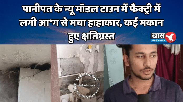 पानीपत के न्यू मॉडल टाउन में फैक्ट्री में लगी आ*ग से मचा हाहाकार, कई मकान हुए क्षतिग्रस्त
