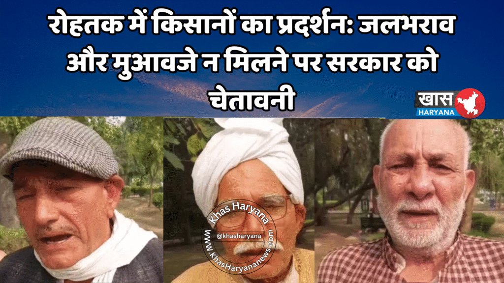 रोहतक में किसानों का प्रदर्शन: जलभराव और मुआवजे न मिलने पर सरकार को चेतावनी