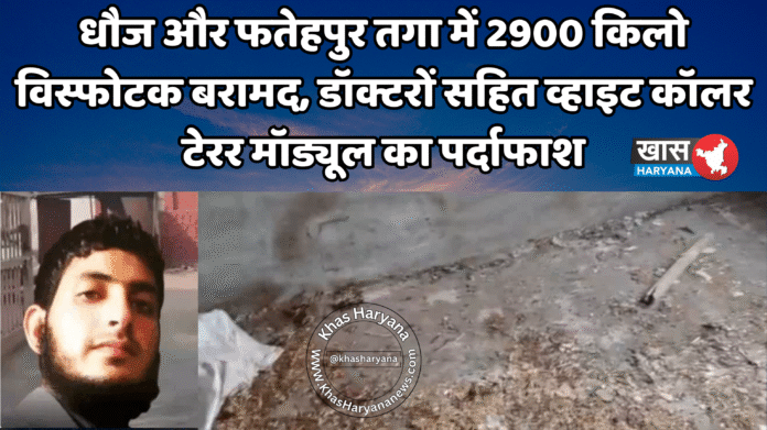 धौज और फतेहपुर तगा में 2900 किलो विस्फोटक बरामद, डॉक्टरों सहित व्हाइट कॉलर टेरर मॉड्यूल का पर्दाफाश
