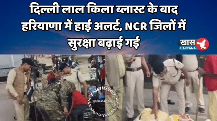 दिल्ली लाल किला ब्लास्ट के बाद हरियाणा में हाई अलर्ट, NCR जिलों में सुरक्षा बढ़ाई गई