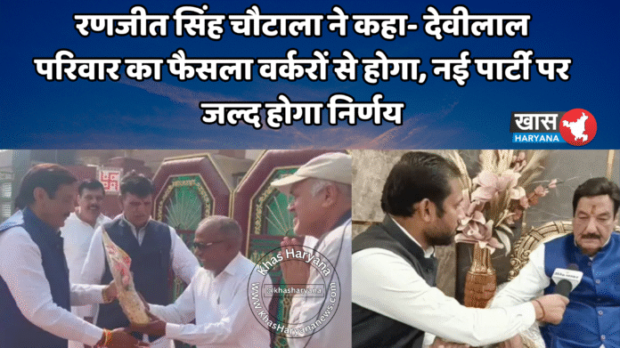 रणजीत सिंह चौटाला ने कहा- देवीलाल परिवार का फैसला वर्करों से होगा, नई पार्टी पर जल्द होगा निर्णय