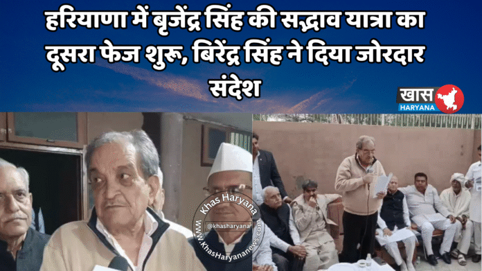 हरियाणा में बृजेंद्र सिंह की सद्भाव यात्रा का दूसरा फेज शुरू, बिरेंद्र सिंह ने दिया जोरदार संदेश