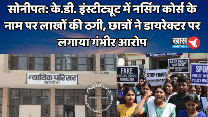 सोनीपत: के.डी. इंस्टीट्यूट में नर्सिंग कोर्स के नाम पर लाखों की ठगी, छात्रों ने डायरेक्टर पर लगाया गंभीर आरोप