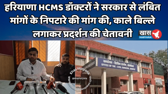 हरियाणा HCMS डॉक्टरों ने सरकार से लंबित मांगों के निपटारे की मांग की, काले बिल्ले लगाकर प्रदर्शन की चेतावनी