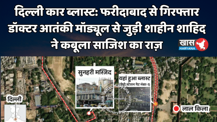 दिल्ली कार ब्लास्ट: फरीदाबाद से गिरफ्तार डॉक्टर आतंकी मॉड्यूल से जुड़ी शाहीन शाहिद ने कबूला साजिश का राज़