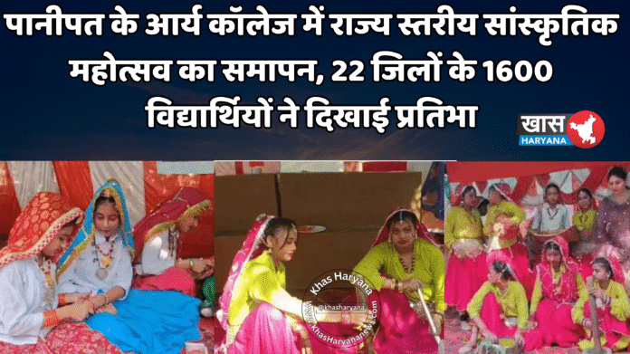 पानीपत के आर्य कॉलेज में राज्य स्तरीय सांस्कृतिक महोत्सव का समापन, 22 जिलों के 1600 विद्यार्थियों ने दिखाई प्रतिभा