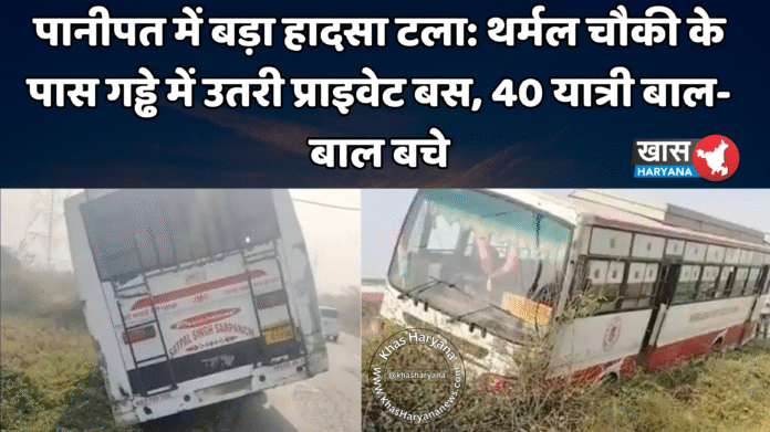 पानीपत में बड़ा हादसा टला: थर्मल चौकी के पास गड्ढे में उतरी प्राइवेट बस, 40 यात्री बाल-बाल बचे