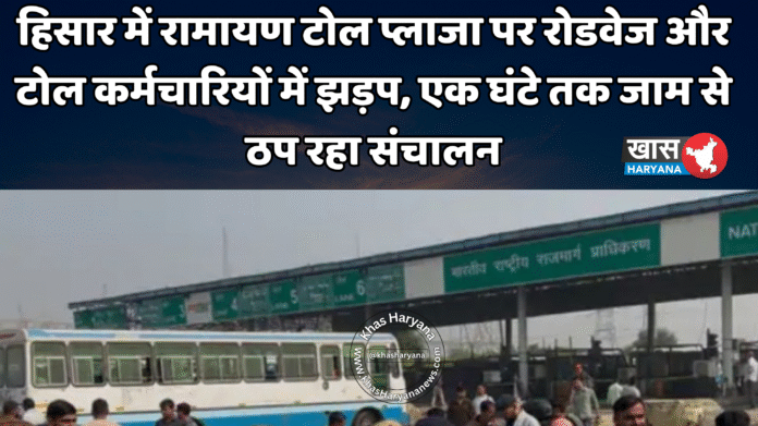हिसार में रामायण टोल प्लाजा पर रोडवेज और टोल कर्मचारियों में झड़प, एक घंटे तक जाम से ठप रहा संचालन
