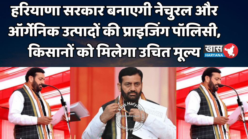 हरियाणा सरकार बनाएगी नेचुरल और ऑर्गेनिक उत्पादों की प्राइजिंग पॉलिसी, किसानों को मिलेगा उचित मूल्य