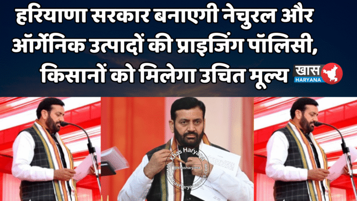 हरियाणा सरकार बनाएगी नेचुरल और ऑर्गेनिक उत्पादों की प्राइजिंग पॉलिसी, किसानों को मिलेगा उचित मूल्य