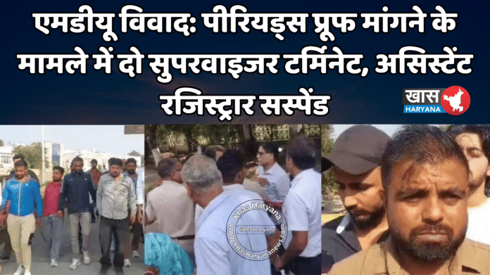 एमडीयू विवाद: पीरियड्स प्रूफ मांगने के मामले में दो सुपरवाइजर टर्मिनेट, असिस्टेंट रजिस्ट्रार सस्पेंड