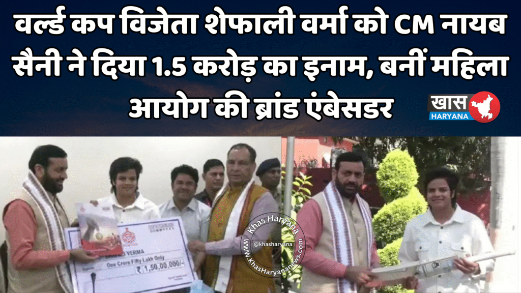 वर्ल्ड कप विजेता शेफाली वर्मा को CM नायब सैनी ने दिया 1.5 करोड़ का इनाम, बनीं महिला आयोग की ब्रांड एंबेसडर