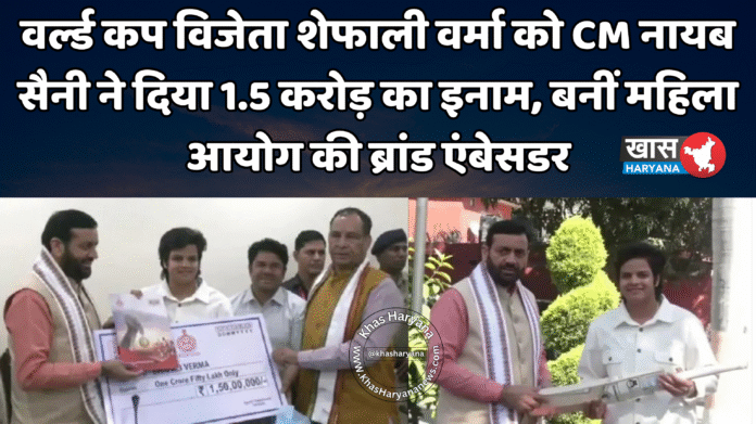 वर्ल्ड कप विजेता शेफाली वर्मा को CM नायब सैनी ने दिया 1.5 करोड़ का इनाम, बनीं महिला आयोग की ब्रांड एंबेसडर
