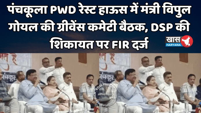 पंचकूला PWD रेस्ट हाऊस में मंत्री विपुल गोयल की ग्रीवेंस कमेटी बैठक, DSP की शिकायत पर FIR दर्ज
