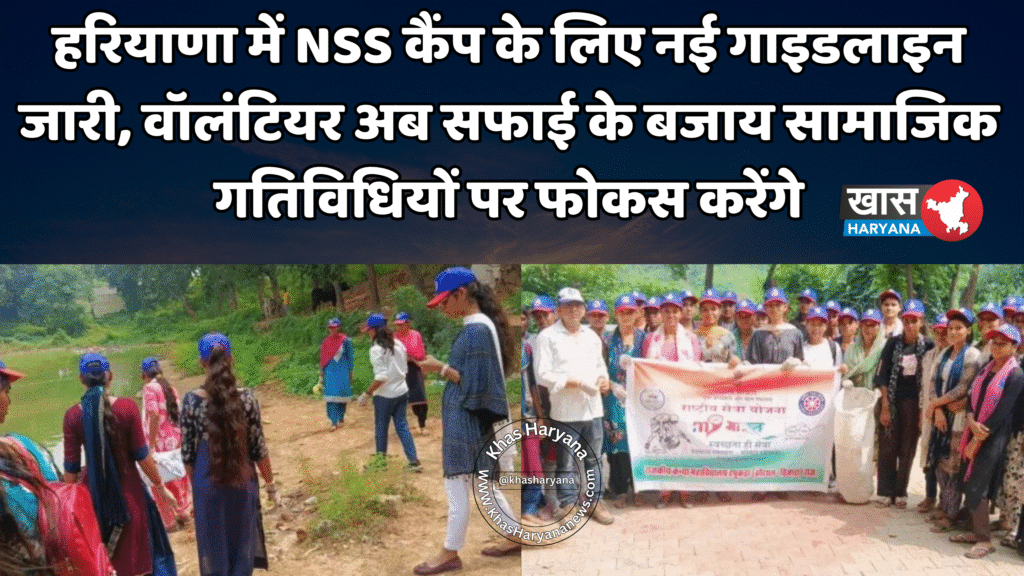 हरियाणा में NSS कैंप के लिए नई गाइडलाइन जारी, वॉलंटियर अब सफाई के बजाय सामाजिक गतिविधियों पर फोकस करेंगे