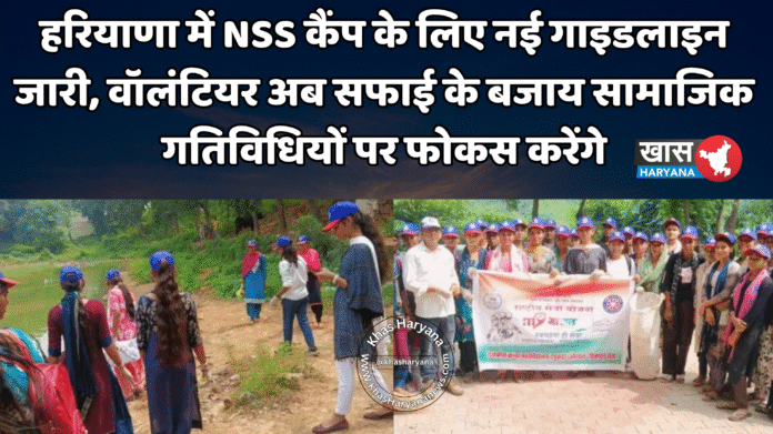 हरियाणा में NSS कैंप के लिए नई गाइडलाइन जारी, वॉलंटियर अब सफाई के बजाय सामाजिक गतिविधियों पर फोकस करेंगे