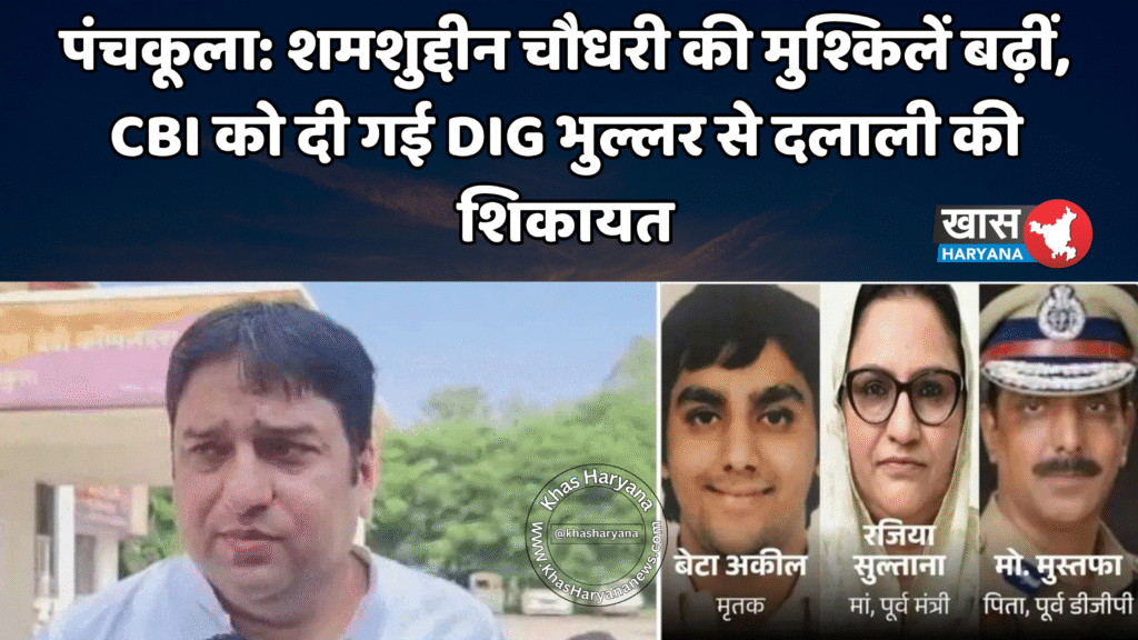 पंचकूला: शमशुद्दीन चौधरी की मुश्किलें बढ़ीं, CBI को दी गई DIG भुल्लर से दलाली की शिकायत