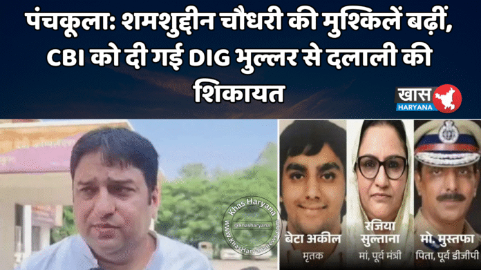 पंचकूला: शमशुद्दीन चौधरी की मुश्किलें बढ़ीं, CBI को दी गई DIG भुल्लर से दलाली की शिकायत