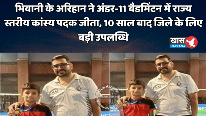 भिवानी के अरिहान ने अंडर-11 बैडमिंटन में राज्य स्तरीय कांस्य पदक जीता, 10 साल बाद जिले के लिए बड़ी उपलब्धि