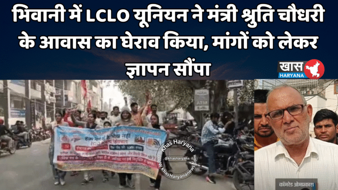 भिवानी में LCLO यूनियन ने मंत्री श्रुति चौधरी के आवास का घेराव किया, मांगों को लेकर ज्ञापन सौंपा