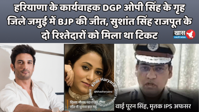 हरियाणा के कार्यवाहक DGP ओपी सिंह के गृह जिले जमुई में BJP की जीत, सुशांत सिंह राजपूत के दो रिश्तेदारों को मिला था टिकट