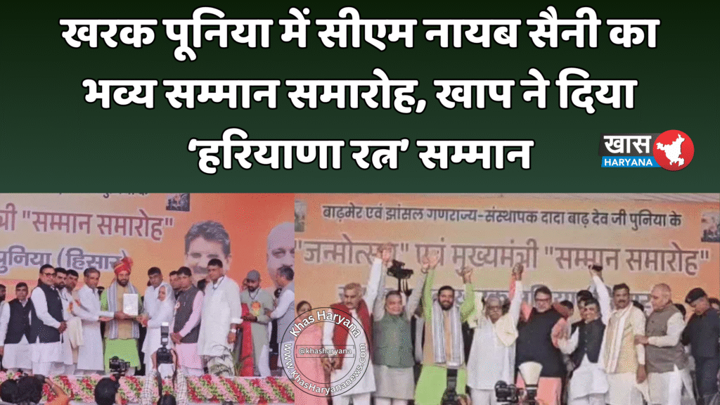 खरक पूनिया में सीएम नायब सैनी का भव्य सम्मान समारोह, खाप ने दिया ‘हरियाणा रत्न’ सम्मान