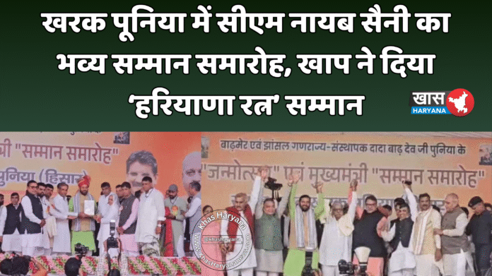 खरक पूनिया में सीएम नायब सैनी का भव्य सम्मान समारोह, खाप ने दिया ‘हरियाणा रत्न’ सम्मान