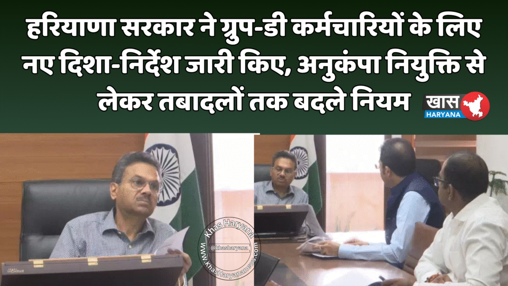 हरियाणा सरकार ने ग्रुप-डी कर्मचारियों के लिए नए दिशा-निर्देश जारी किए, अनुकंपा नियुक्ति से लेकर तबादलों तक बदले नियम