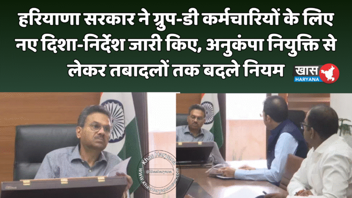 हरियाणा सरकार ने ग्रुप-डी कर्मचारियों के लिए नए दिशा-निर्देश जारी किए, अनुकंपा नियुक्ति से लेकर तबादलों तक बदले नियम