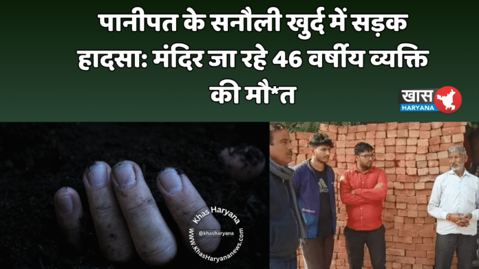 पानीपत के सनौली खुर्द में सड़क हादसा: मंदिर जा रहे 46 वर्षीय व्यक्ति की मौ*त