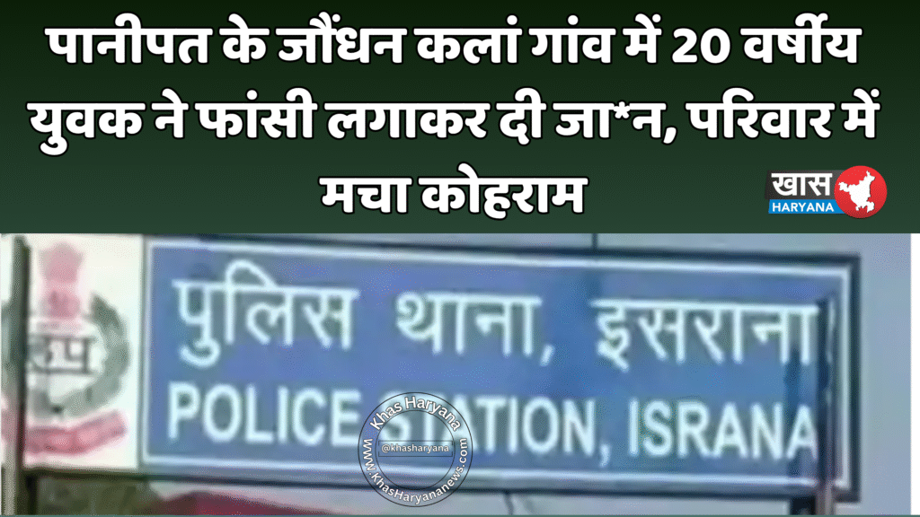 पानीपत के जौंधन कलां गांव में 20 वर्षीय युवक ने फांसी लगाकर दी जा*न, परिवार में मचा कोहराम