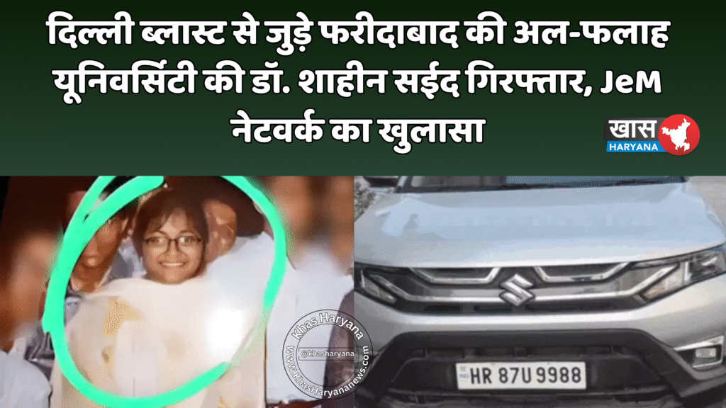दिल्ली ब्लास्ट से जुड़े फरीदाबाद की अल-फलाह यूनिवर्सिटी की डॉ. शाहीन सईद गिरफ्तार, JeM नेटवर्क का खुलासा