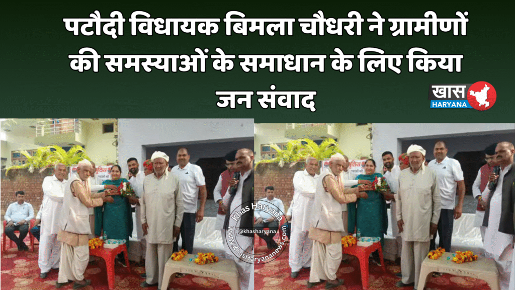 पटौदी विधायक बिमला चौधरी ने ग्रामीणों की समस्याओं के समाधान के लिए किया जन संवाद