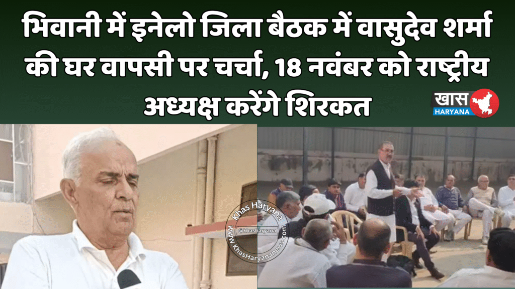 भिवानी में इनेलो जिला बैठक में वासुदेव शर्मा की घर वापसी पर चर्चा, 18 नवंबर को राष्ट्रीय अध्यक्ष करेंगे शिरकत