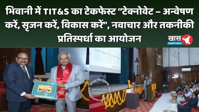 भिवानी में TIT&S का टेकफेस्ट “टेक्नोवेट – अन्वेषण करें, सृजन करें, विकास करें”, नवाचार और तकनीकी प्रतिस्पर्धा का आयोजन