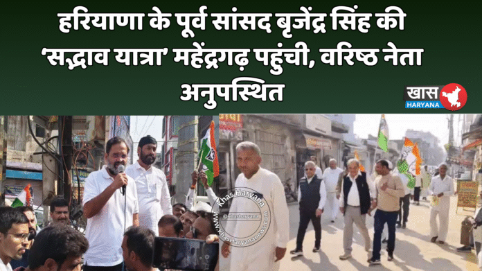 हरियाणा के पूर्व सांसद बृजेंद्र सिंह की ‘सद्भाव यात्रा’ महेंद्रगढ़ पहुंची, वरिष्ठ नेता अनुपस्थित