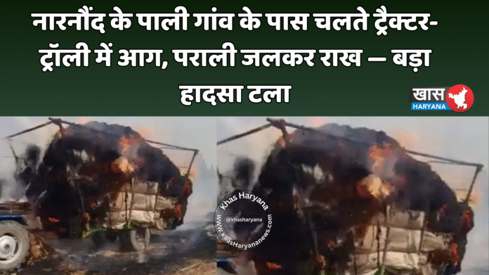 नारनौंद के पाली गांव के पास चलते ट्रैक्टर-ट्रॉली में आग, पराली जलकर राख — बड़ा हादसा टला