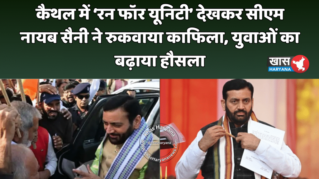 कैथल में ‘रन फॉर यूनिटी’ देखकर सीएम नायब सैनी ने रुकवाया काफिला, युवाओं का बढ़ाया हौसला