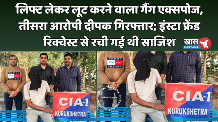 लिफ्ट लेकर लूट करने वाला गैंग एक्सपोज, तीसरा आरोपी दीपक गिरफ्तार; इंस्टा फ्रेंड रिक्वेस्ट से रची गई थी साजिश
