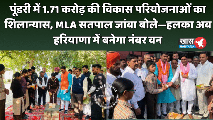 पूंडरी में 1.71 करोड़ की विकास परियोजनाओं का शिलान्यास, MLA सतपाल जांबा बोले—हलका अब हरियाणा में बनेगा नंबर वन