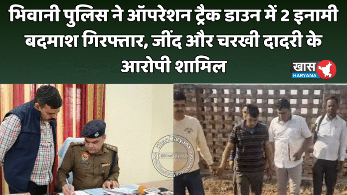भिवानी पुलिस ने ऑपरेशन ट्रैक डाउन में 2 इनामी बदमाश गिरफ्तार, जींद और चरखी दादरी के आरोपी शामिल