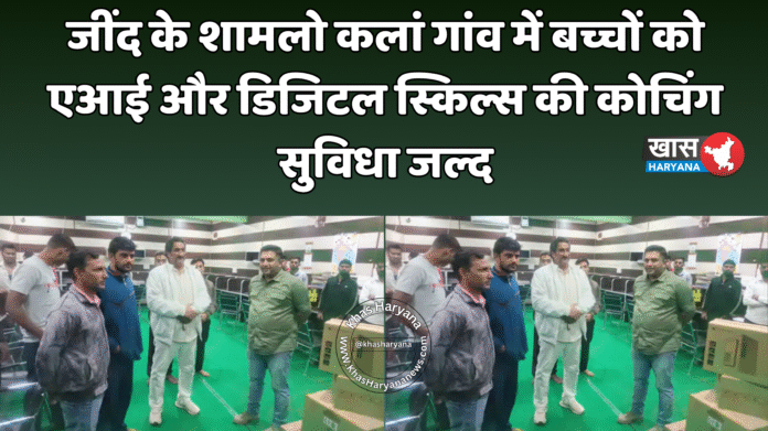 जींद के शामलो कलां गांव में बच्चों को एआई और डिजिटल स्किल्स की कोचिंग सुविधा जल्द